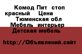 Комод Пит -стоп красный  › Цена ­ 5 000 - Тюменская обл. Мебель, интерьер » Детская мебель   